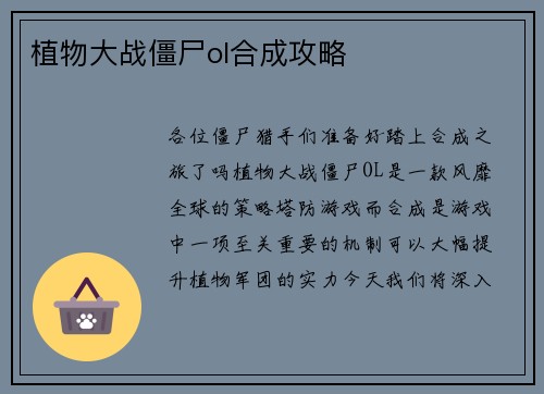 植物大战僵尸ol合成攻略