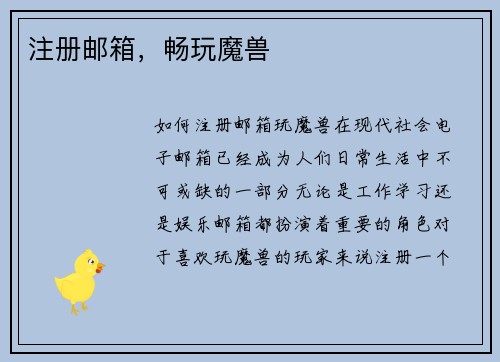 注册邮箱，畅玩魔兽