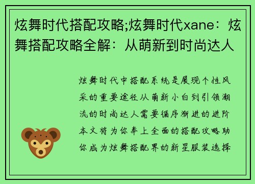 炫舞时代搭配攻略;炫舞时代xane：炫舞搭配攻略全解：从萌新到时尚达人进阶之路
