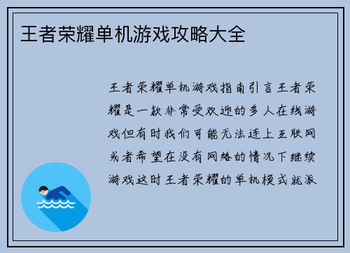 王者荣耀单机游戏攻略大全