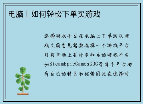 电脑上如何轻松下单买游戏