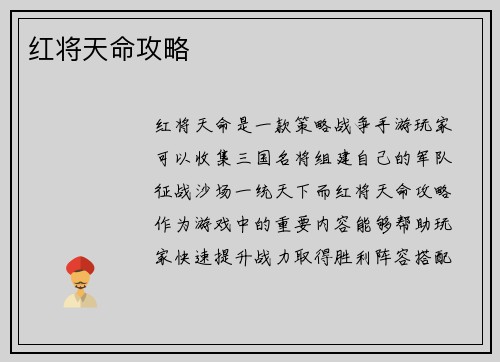 红将天命攻略