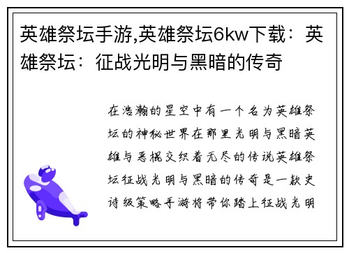 英雄祭坛手游,英雄祭坛6kw下载：英雄祭坛：征战光明与黑暗的传奇