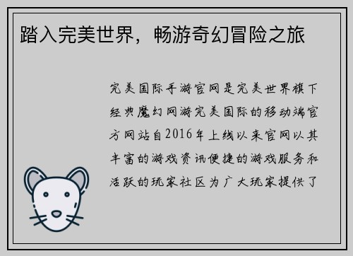 踏入完美世界，畅游奇幻冒险之旅