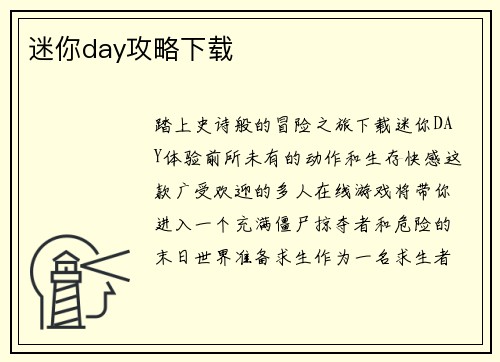 迷你day攻略下载