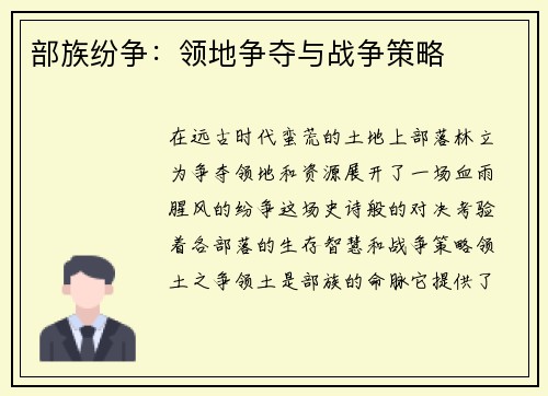 部族纷争：领地争夺与战争策略