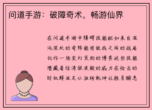 问道手游：破障奇术，畅游仙界