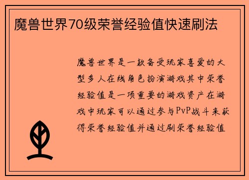 魔兽世界70级荣誉经验值快速刷法