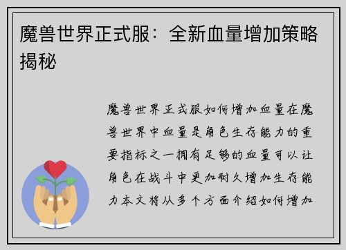 魔兽世界正式服：全新血量增加策略揭秘