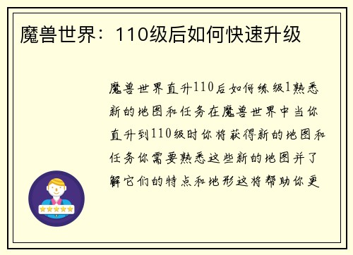 魔兽世界：110级后如何快速升级