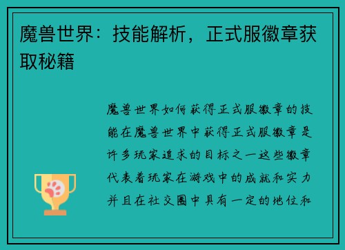 魔兽世界：技能解析，正式服徽章获取秘籍