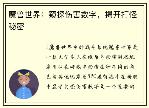 魔兽世界：窥探伤害数字，揭开打怪秘密