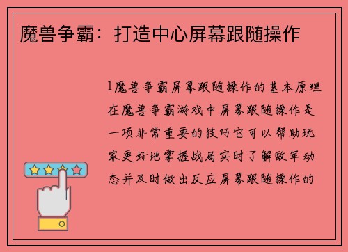 魔兽争霸：打造中心屏幕跟随操作