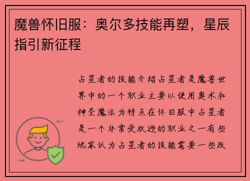 魔兽怀旧服：奥尔多技能再塑，星辰指引新征程