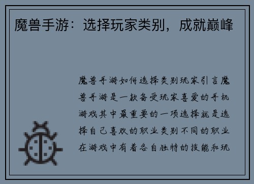 魔兽手游：选择玩家类别，成就巅峰