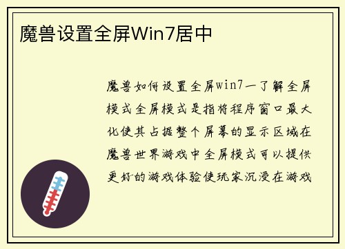 魔兽设置全屏Win7居中