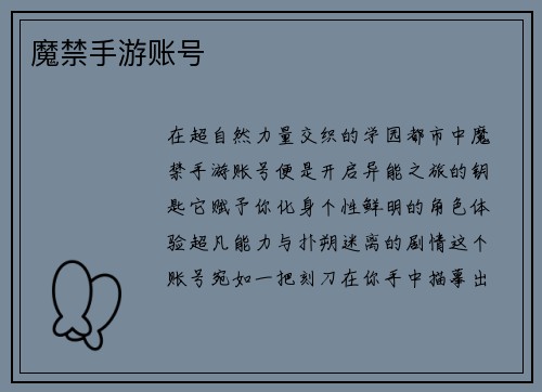 魔禁手游账号