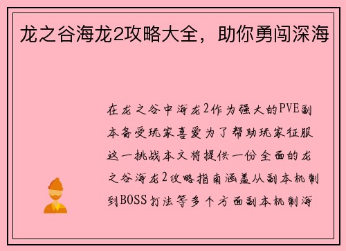 龙之谷海龙2攻略大全，助你勇闯深海