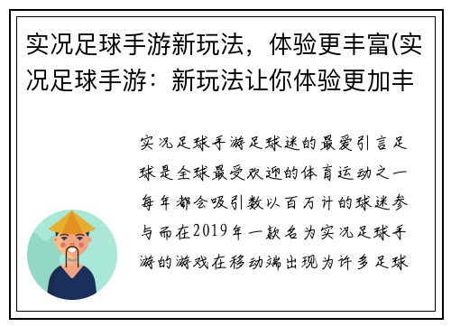 实况足球手游新玩法，体验更丰富(实况足球手游：新玩法让你体验更加丰富！)