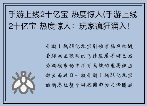 手游上线2十亿宝 热度惊人(手游上线2十亿宝 热度惊人：玩家疯狂涌入！)