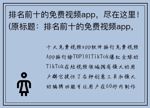 排名前十的免费视频app，尽在这里！(原标题：排名前十的免费视频app，尽在这里！新标题：这里罗列着免费视频app排名前十！)