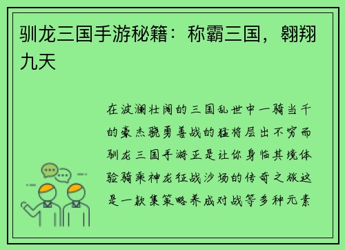 驯龙三国手游秘籍：称霸三国，翱翔九天