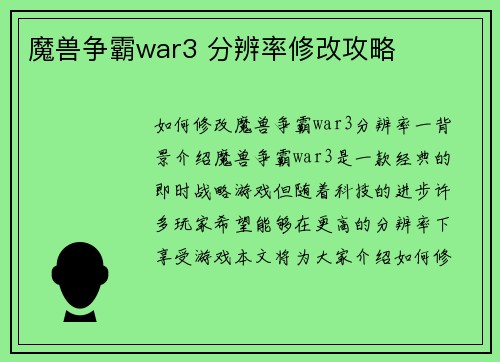 魔兽争霸war3 分辨率修改攻略