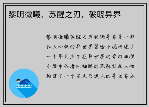 黎明微曦，苏醒之刃，破晓异界