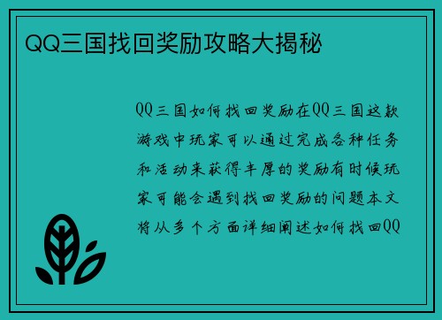 QQ三国找回奖励攻略大揭秘