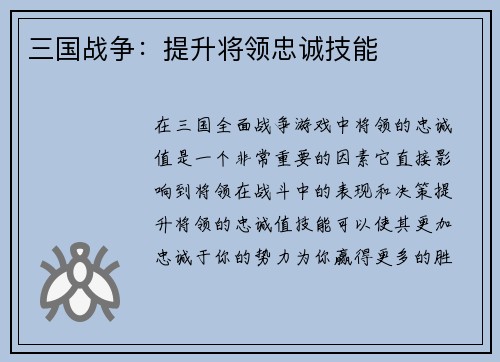 三国战争：提升将领忠诚技能
