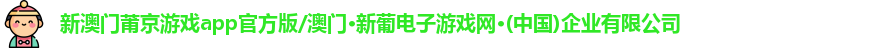 澳门新莆京游戏app官方版